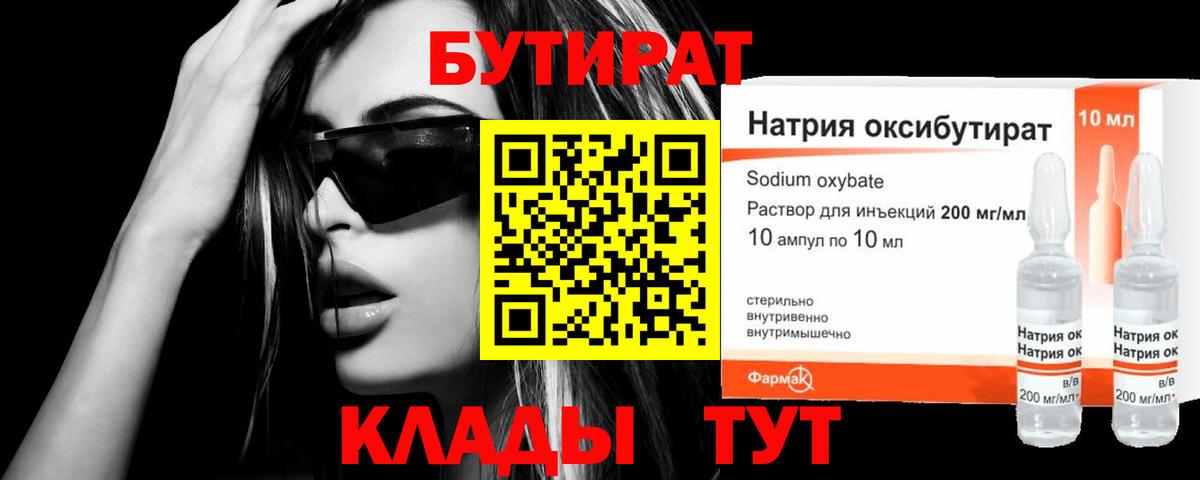 БУТИРАТ оксибутират Петровск