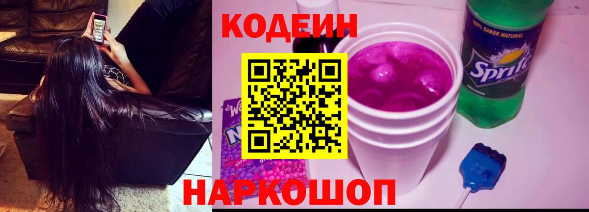 Кодеиновый сироп Lean Purple Drank  Кодеиновый сироп Lean напиток Lean (лин)  Вход с VPN  Петровск 