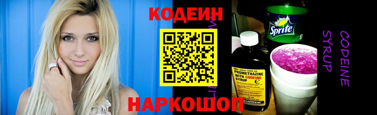 Codein напиток Lean (лин) Петровск